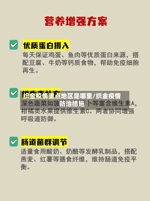织金疫情重点地区是哪里/织金疫情防治措施-第2张图片