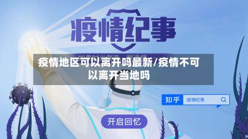 疫情地区可以离开吗最新/疫情不可以离开当地吗-第2张图片