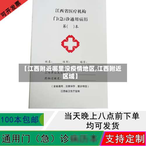 【江西附近哪里没疫情地区,江西附近区域】-第2张图片