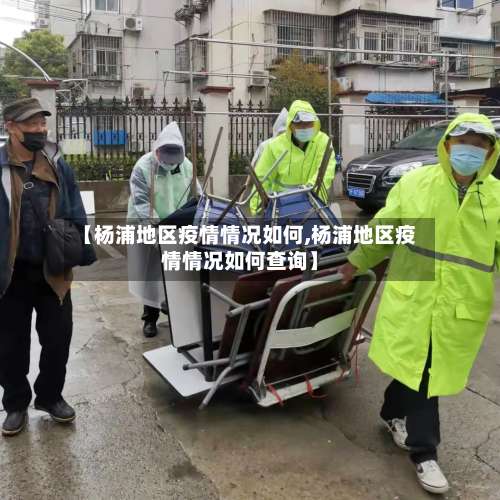 【杨浦地区疫情情况如何,杨浦地区疫情情况如何查询】-第2张图片