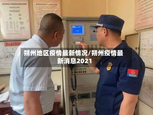 朔州地区疫情最新情况/朔州疫情最新消息2021-第2张图片