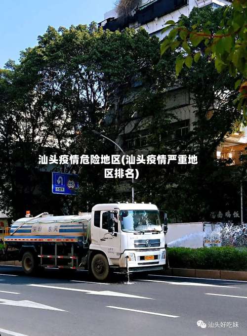 汕头疫情危险地区(汕头疫情严重地区排名)-第2张图片