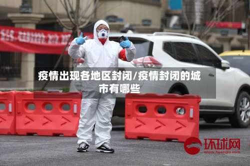 疫情出现各地区封闭/疫情封闭的城市有哪些-第1张图片