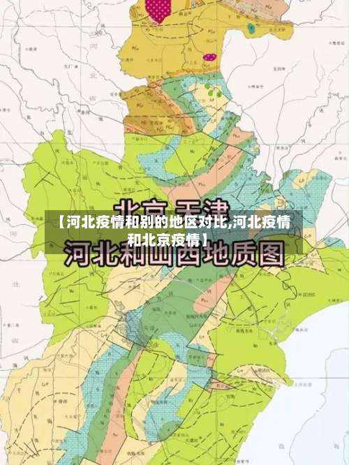 【河北疫情和别的地区对比,河北疫情和北京疫情】-第1张图片