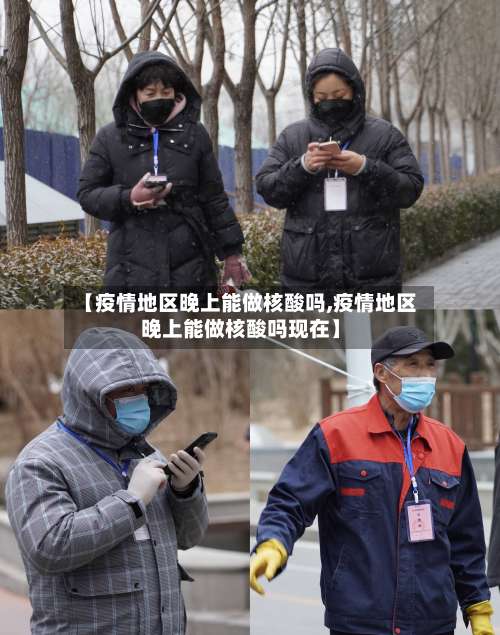 【疫情地区晚上能做核酸吗,疫情地区晚上能做核酸吗现在】-第1张图片