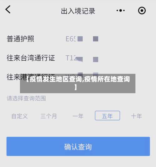 【疫情发生地区查询,疫情所在地查询】-第2张图片