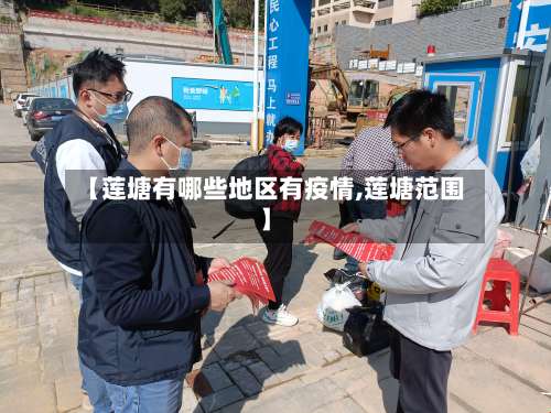 【莲塘有哪些地区有疫情,莲塘范围】-第2张图片