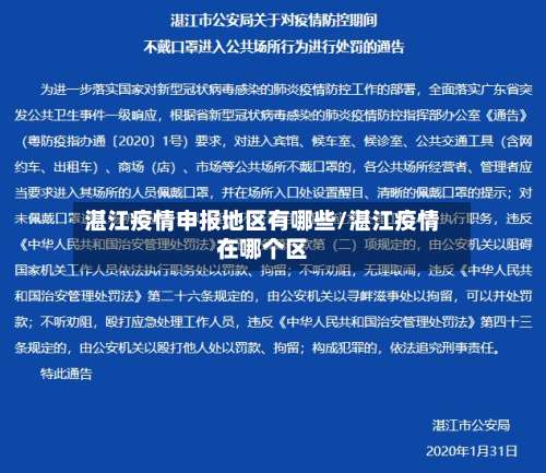 湛江疫情申报地区有哪些/湛江疫情在哪个区-第1张图片