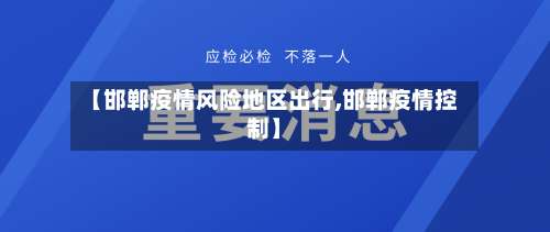 【邯郸疫情风险地区出行,邯郸疫情控制】-第2张图片