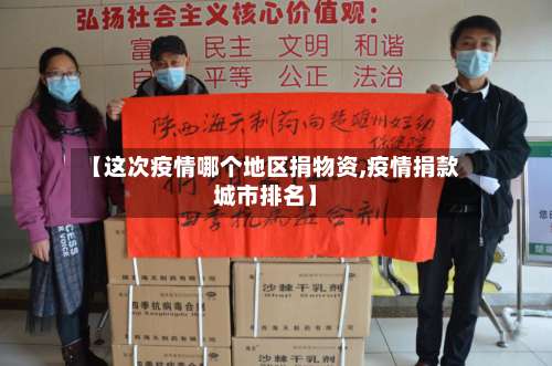 【这次疫情哪个地区捐物资,疫情捐款城市排名】-第1张图片