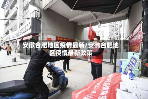 安徽合肥地区疫情最新/安徽合肥地区疫情最新政策-第3张图片