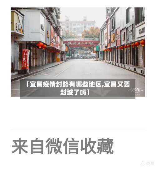 【宜昌疫情封路有哪些地区,宜昌又要封城了吗】-第1张图片