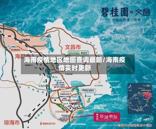 海南疫情地区地图查询最新/海南疫情实时更新-第3张图片