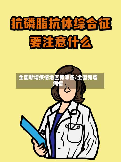 全国新增疫情地区有哪些/全国新增病情-第1张图片