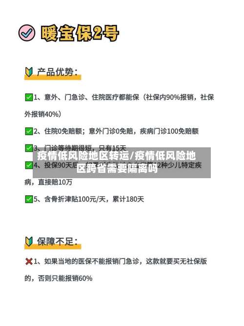 疫情低风险地区转运/疫情低风险地区跨省需要隔离吗-第1张图片
