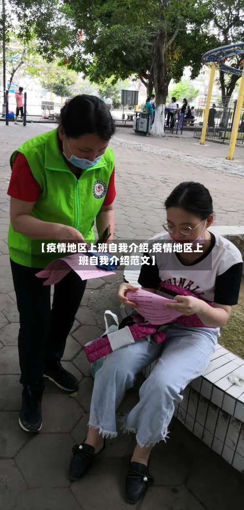 【疫情地区上班自我介绍,疫情地区上班自我介绍范文】-第3张图片