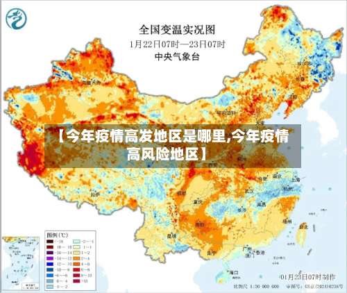 【今年疫情高发地区是哪里,今年疫情高风险地区】-第2张图片