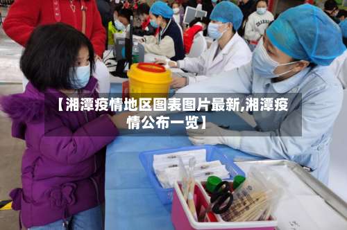【湘潭疫情地区图表图片最新,湘潭疫情公布一览】-第1张图片
