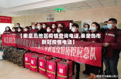 【秦皇岛地区疫情查询电话,秦皇岛市新冠疫情电话】-第1张图片