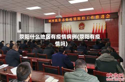 荥阳什么地区有疫情病例(荥阳有疫情吗)-第1张图片