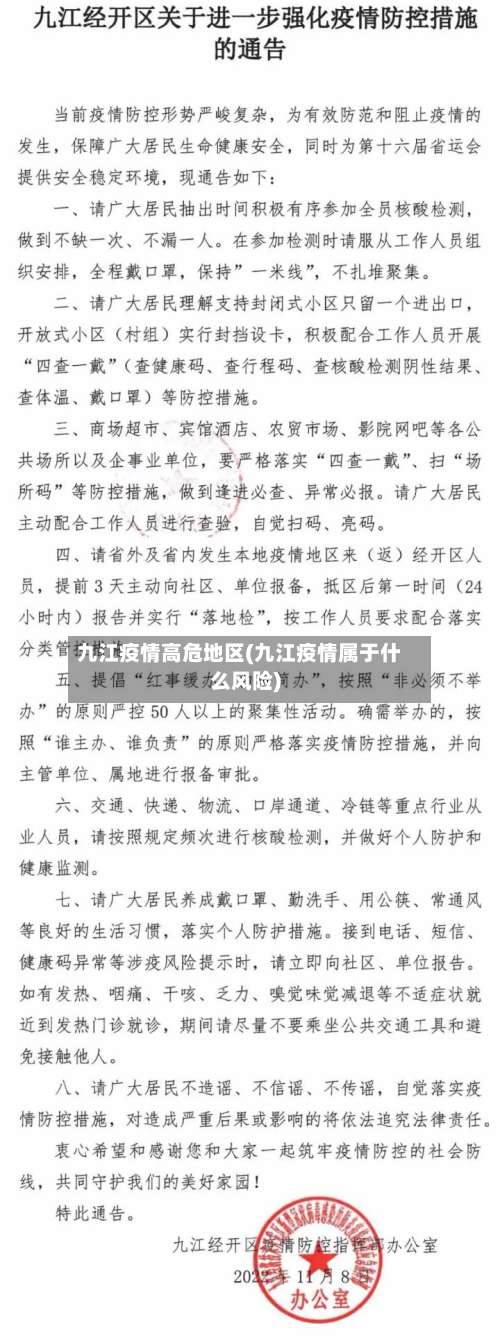 九江疫情高危地区(九江疫情属于什么风险)-第1张图片
