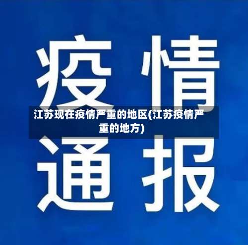 江苏现在疫情严重的地区(江苏疫情严重的地方)-第1张图片