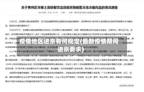 疫情地区进京有何规定(最新疫情期间进京要求)-第2张图片