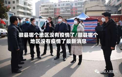徽县哪个地区没有疫情了/徽县哪个地区没有疫情了最新消息-第1张图片