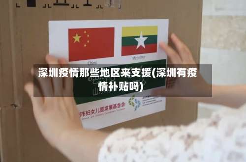 深圳疫情那些地区来支援(深圳有疫情补贴吗)-第2张图片