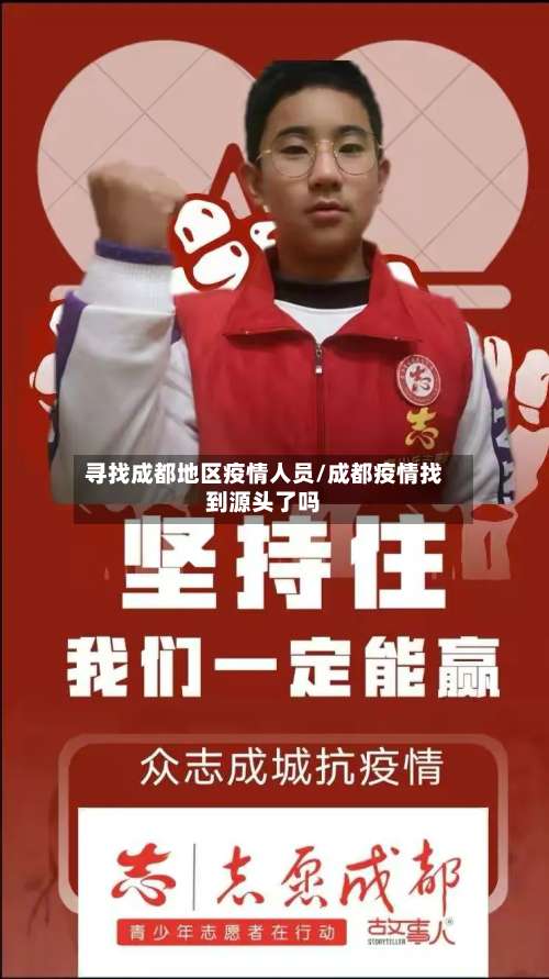 寻找成都地区疫情人员/成都疫情找到源头了吗-第1张图片