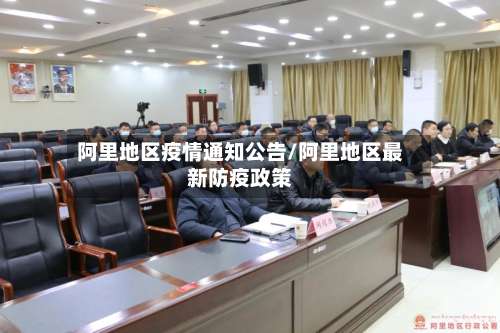阿里地区疫情通知公告/阿里地区最新防疫政策-第1张图片