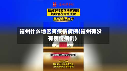 福州什么地区有疫情病例(福州有没有疫情病例)-第1张图片