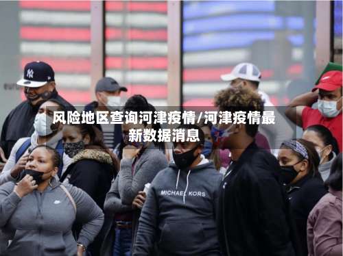 风险地区查询河津疫情/河津疫情最新数据消息-第1张图片