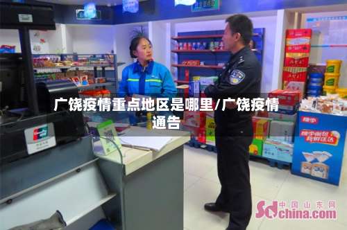 广饶疫情重点地区是哪里/广饶疫情通告-第1张图片