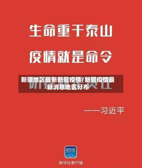 新疆地区最新新冠疫情/新疆疫情最新消息地区分布-第1张图片