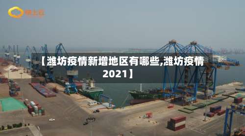 【潍坊疫情新增地区有哪些,潍坊疫情2021】-第2张图片
