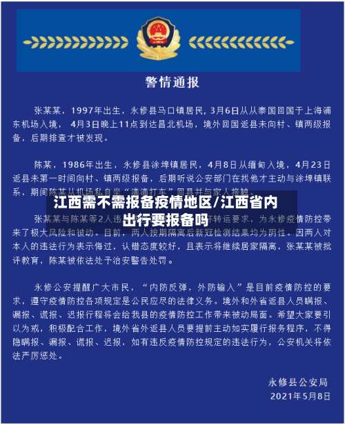江西需不需报备疫情地区/江西省内出行要报备吗-第2张图片