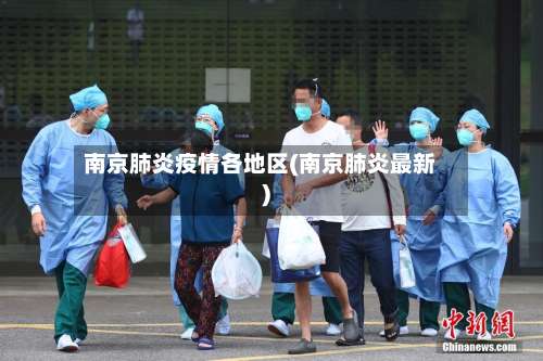 南京肺炎疫情各地区(南京肺炎最新)-第1张图片