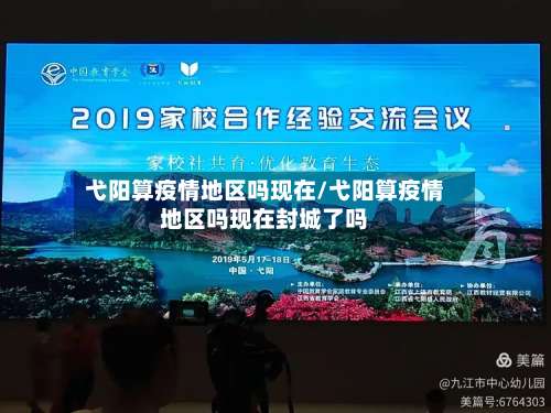 弋阳算疫情地区吗现在/弋阳算疫情地区吗现在封城了吗-第1张图片