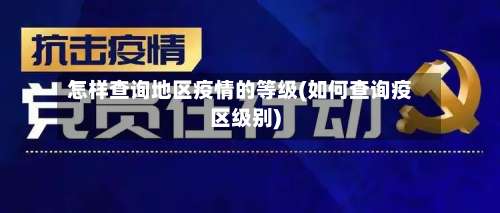 怎样查询地区疫情的等级(如何查询疫区级别)-第1张图片