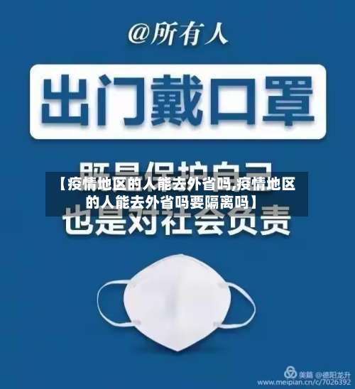 【疫情地区的人能去外省吗,疫情地区的人能去外省吗要隔离吗】-第2张图片