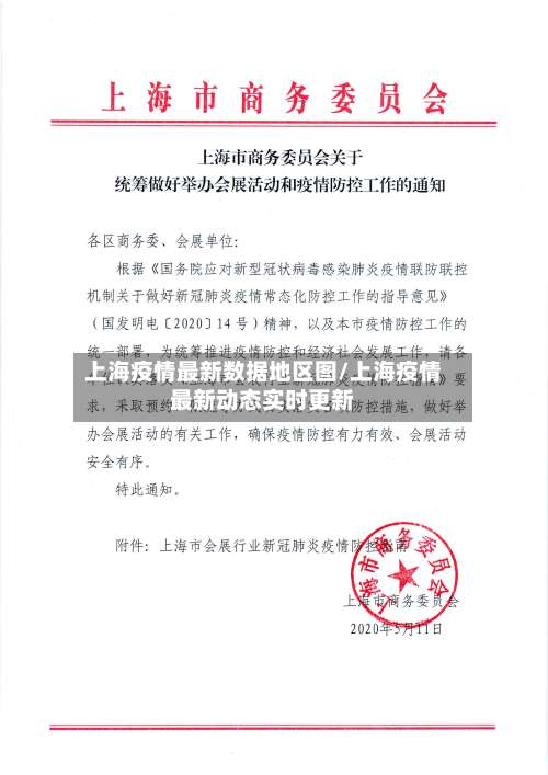 上海疫情最新数据地区图/上海疫情最新动态实时更新-第1张图片