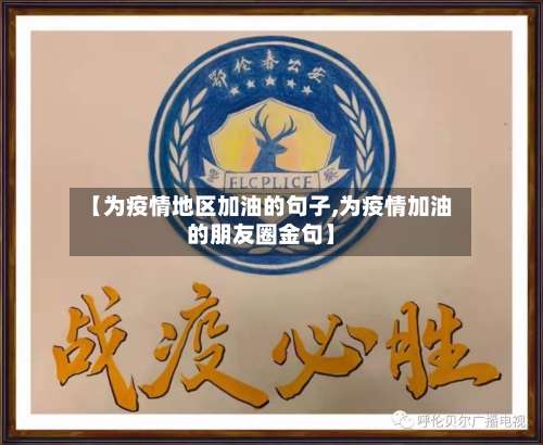 【为疫情地区加油的句子,为疫情加油的朋友圈金句】-第3张图片