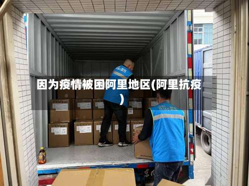 因为疫情被困阿里地区(阿里抗疫)-第1张图片