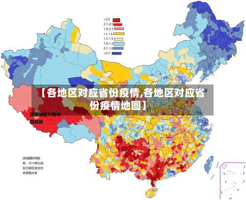 【各地区对应省份疫情,各地区对应省份疫情地图】-第3张图片