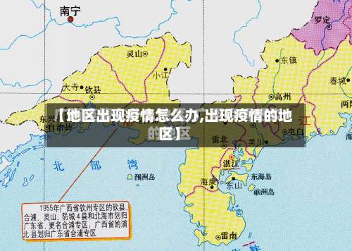 【地区出现疫情怎么办,出现疫情的地区】-第3张图片