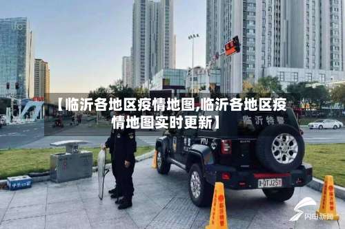 【临沂各地区疫情地图,临沂各地区疫情地图实时更新】-第2张图片