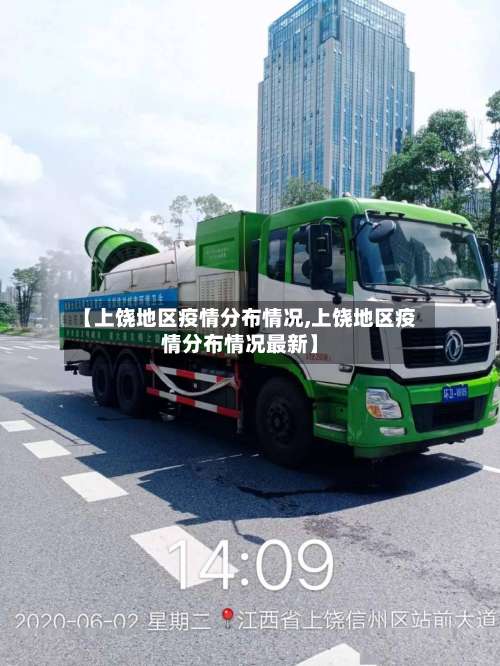 【上饶地区疫情分布情况,上饶地区疫情分布情况最新】-第1张图片