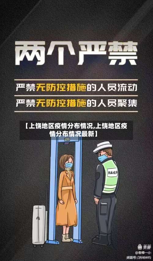 【上饶地区疫情分布情况,上饶地区疫情分布情况最新】-第2张图片