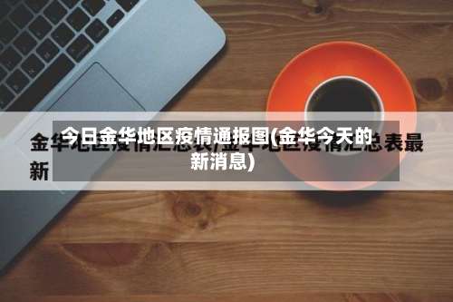 今日金华地区疫情通报图(金华今天的新消息)-第3张图片